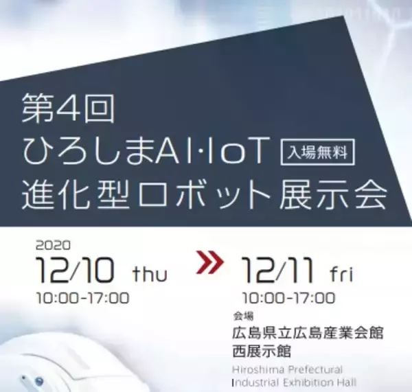 12/10～12/11開催！第４回ひろしまAI・IoT進化型ロボット展示会