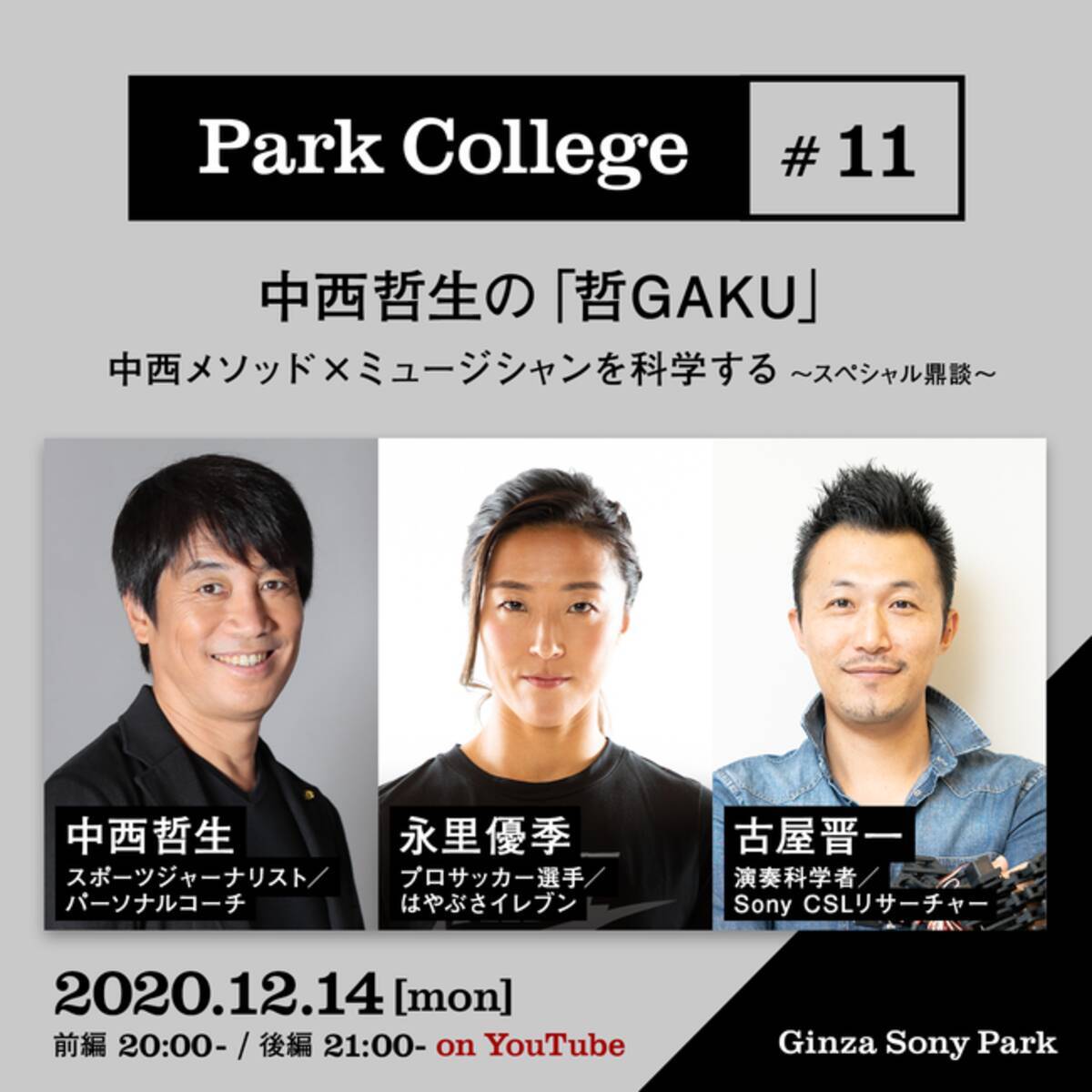 中西哲生の連続講座 Ginza Sony Park Park College 哲gaku にプロサッカー選手 永里優季 演奏科学者 古屋晋一が出演 視聴無料 年12月4日 エキサイトニュース