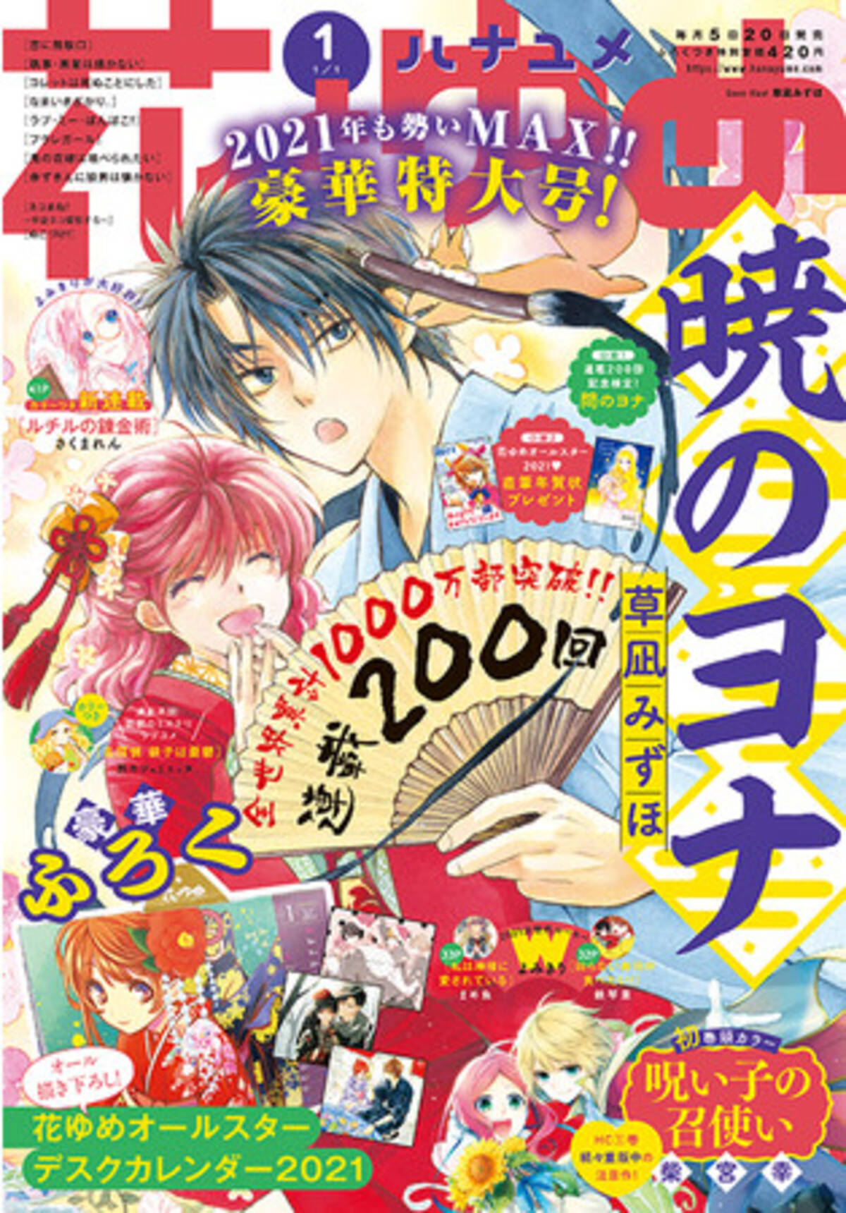 暁のヨナ」連載200回記念検定実施&表紙に登場!! 『花とゆめ』1号12月4 