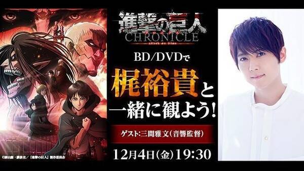 ライブ配信サービス Mildom で 進撃の巨人 クロニクル 生コメンタリー 同時鑑賞会 の配信が決定 年12月4日 エキサイトニュース