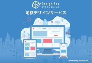 月額4万円～の定額制デザインサービス「デザインボックス」12月末まで1ヶ月お試しキャンペーン実施中！複数案件同時に依頼可能！