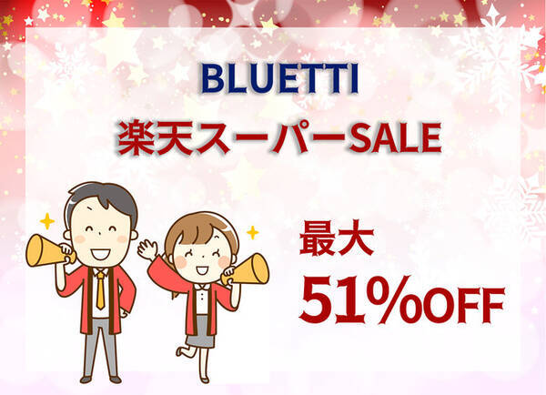 楽天スーパーsale Bluetti楽天ショップスーパーsale開催のお知らせ 年12月4日 エキサイトニュース