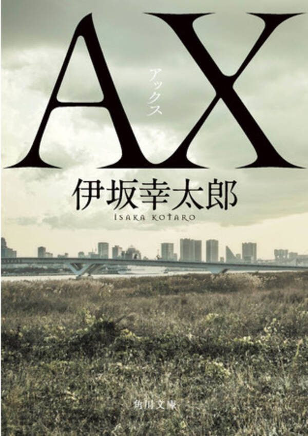 伊坂幸太郎の小説 ａｘ アックス が年の年間文庫ランキング４冠達成 年12月4日 エキサイトニュース