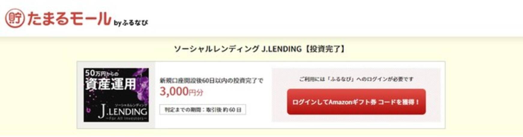 上場企業の100 子会社が運営しているので安心 たまるモール By ふるなび にてソーシャルレンディング J Lending 投資完了 のサービスが掲載スタート 年12月4日 エキサイトニュース