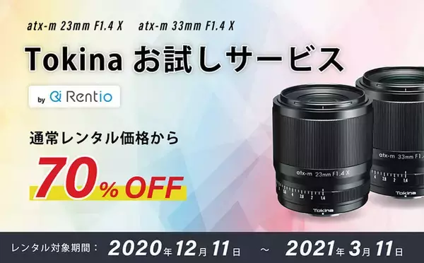 「トキナーレンズ新製品を格安でレンタル。買う前の検討にぴったり。」の画像