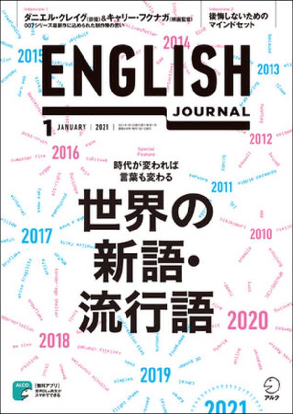 時代が変われば言葉も変わる 世界の新語 流行語 English Journal 21年1月号 12月5日発売 年12月4日 エキサイトニュース