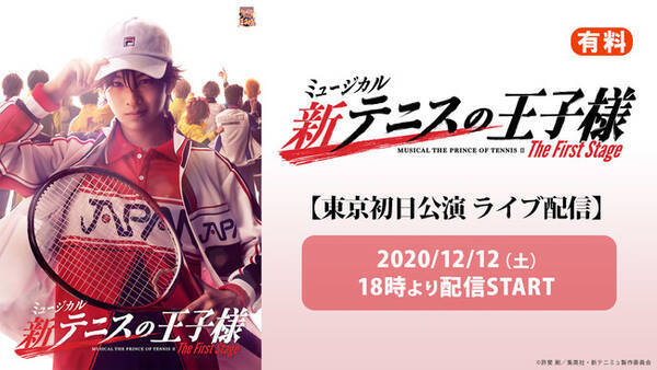ミュージカル 新テニスの王子様 The First Stageの東京初日公演をニコ生で独占ライブ配信 年12月5日 エキサイトニュース