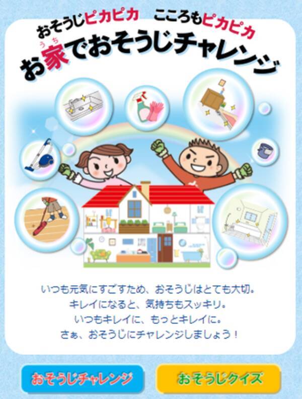 ダスキン お家でおそうじチャレンジ 当社ホームページにて公開 2020年12月5日 エキサイトニュース