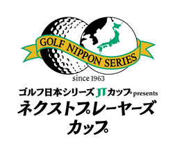 ゴルフ日本シリーズJTカップpresents「ネクストプレーヤーズカップ」開催のお知らせ