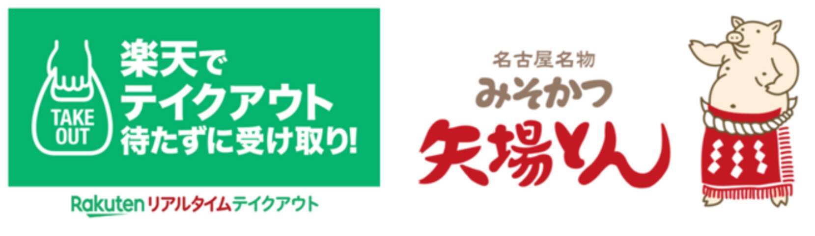 楽天リアルタイムテイクアウト に 名古屋名物みそかつ矢場とん が出店 年12月7日 エキサイトニュース