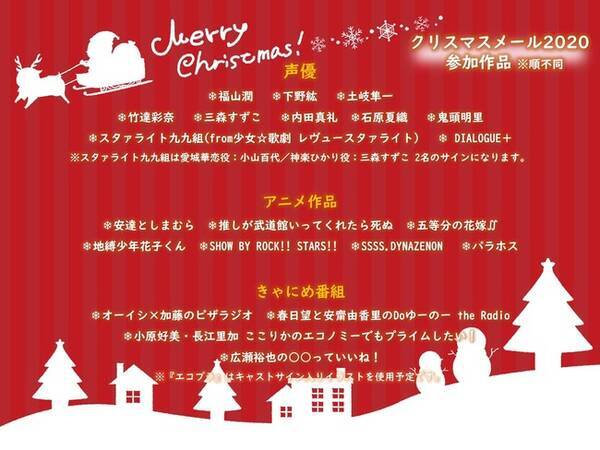 ポニーキャニオンが手掛けるアニメ作品 声優アーティストや番組からクリスマスメールが届く きゃにめプライム クリスマスメール キャンペーンの開催が決定 年12月7日 エキサイトニュース