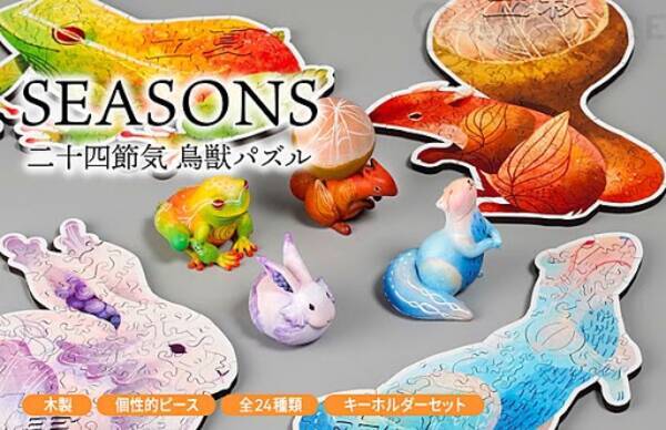 クラファン目標金額達成 幸せを呼ぶ Seasons 二十四節気鳥獣パズル パズルの中にまたパズル 24匹のキュートな動物と一緒に頭の体操 全4箱24種類 木製 インテリアにもプレゼントにも 年12月7日 エキサイトニュース