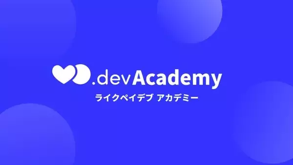 ノーコードで起業をサポートするオンラインスクール「LikePay.dev Academy（ライクペイデブ アカデミー）」が日本最大のノーコードイベント「ノーコードサミット」で登壇