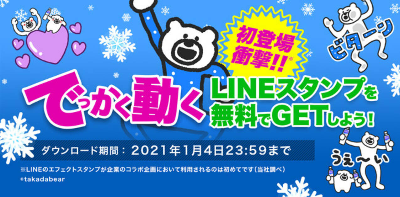 企業コラボ初 でっかく動くlineのエフェクトスタンプリリース人気クリエイター たかたべあ のlineのエフェクトスタンプを無料でプレゼント 年12月8日 火 より配信開始 年12月7日 エキサイトニュース