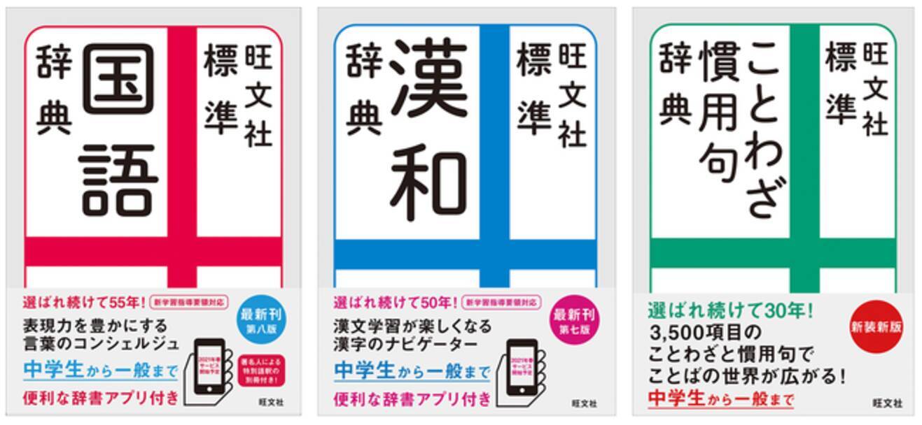 選ばれ続けて５０年以上 中学生から一般まで広く使える 旺文社 標準国語辞典 第八版 旺文社 標準漢和辞典 第七版 12月7日刊行 年12月7日 エキサイトニュース 4 4