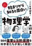 「50の物理法則・原理を科学者たちの発見エピソードから楽しく解説！ 『始まりから知ると面白い物理学の授業』」の画像1