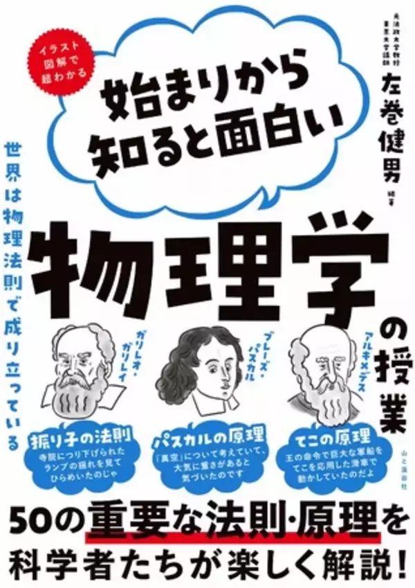 50の物理法則・原理を科学者たちの発見エピソードから楽しく解説！ 『始まりから知ると面白い物理学の授業』