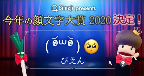 7,000票！「今年を表す顔文字」を大発表！！！「Simeji 今年の顔文字大賞2020」は【ぴえん】