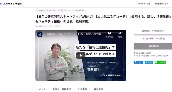 CAMPFIREグループ初！購入型と株式公募型の双方でアンコールファンディングを実施、インターメディア研究所株式公募開始！