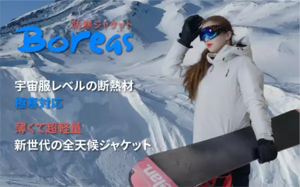 NASA宇宙服レベルの断熱材を採用、軽量・薄型の防寒着「ボレアスジャケット（Boreas Jacket）」が日本市場に登場