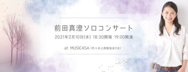 音楽史とともにクラシックを ピアニスト前田真澄コンサート 2021年2月10日代々木上原musicasaにて開催 オンライン配信も予定 2020年 12月7日 エキサイトニュース