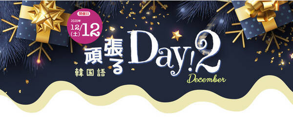 おうちで楽しむオンライン韓国語学習応援イベント 韓国語頑張るday 開催 年12月7日 エキサイトニュース