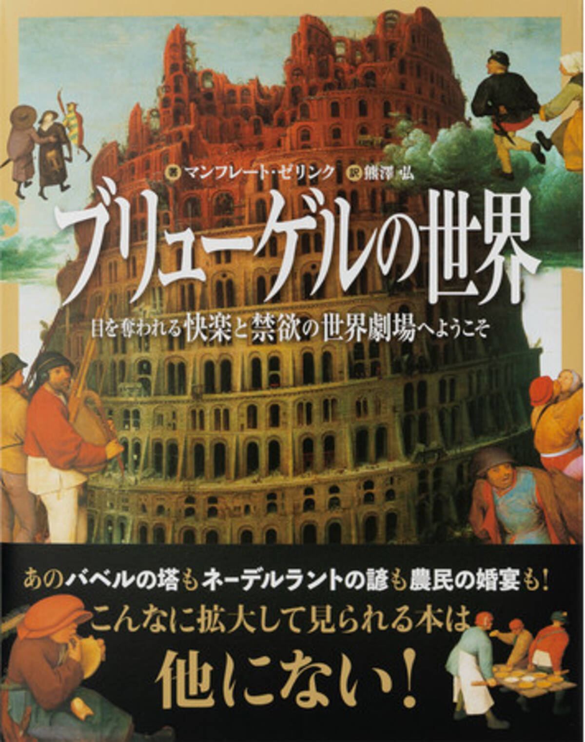 拡大で見る バベルの塔 の画家ブリューゲルの58作品 ブリューゲルの世界 目を奪われる快楽と禁欲の世界劇場へようこそ を12 11に発売 年12月8日 エキサイトニュース