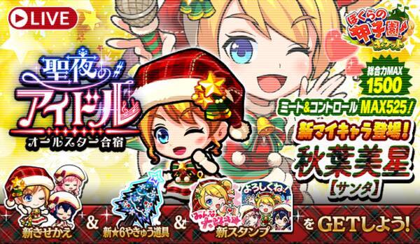 カヤック ぼくらの甲子園 ポケット でイベント 聖夜のアイドルオールスター合宿 開催 新マイキャラ 秋葉美星 サンタ が初登場 年12月8日 エキサイトニュース