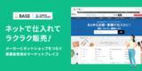 「「BASE」が拡張機能「仕入れサイト スーパーデリバリー App」の提供を開始。「BASE」加盟店を対象に特典も提供」の画像1
