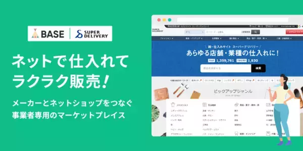 「BASE」が拡張機能「仕入れサイト スーパーデリバリー App」の提供を開始。「BASE」加盟店を対象に特典も提供