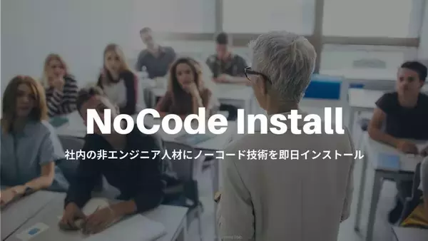ノーコード技術を非エンジニア人材にインストール！教育機関や企業向け、NoCode講習サービス"NoCode Install"がリリース