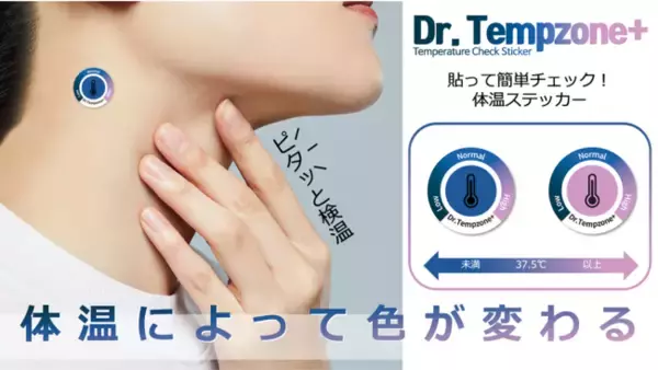 テレビや新聞でも話題の「貼る体温ステッカー ！！」Dr.Tempzone+（ドクターテンプゾーンプラス）がパッケージを新たに12月より一般販売開始！！