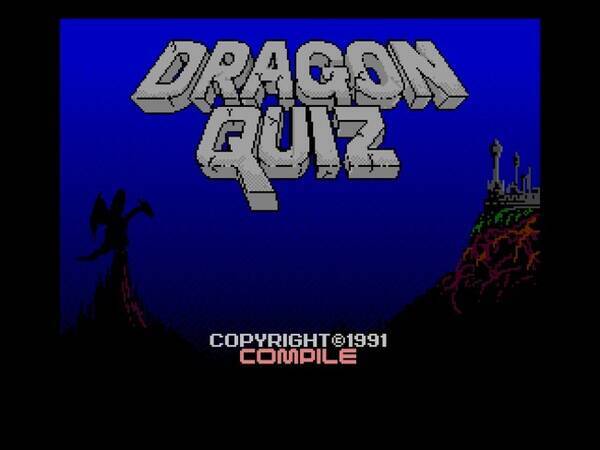 レトロゲーム配信サービス プロジェクトegg にて年12月8日に ドラゴンクイズ Msx2版 Windows10対応版 をリリース 年12月8日 エキサイトニュース