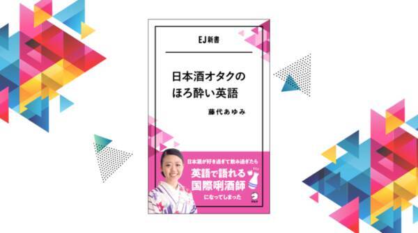 日本酒が好き過ぎて飲み過ぎたら英語で語れる国際きき酒師になってしまった Ej新書 シリーズ新刊 日本酒オタクのほろ酔い英語 12月8日発売 年12月8日 エキサイトニュース