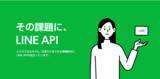 「LINE APIに関する技術情報やユースケース、クライアント事例、デモアプリなどを紹介する専用サイト「LINE API Use Case」を本日公開」の画像1