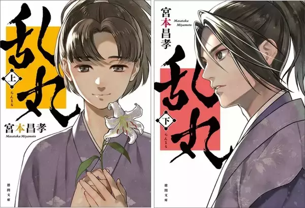 人気イラストレーターminato（＠minato_jd）が美童と名高い森蘭丸を描く！『乱丸 上』『乱丸 下』文庫判カバーを新装し、１２月１０日（水）発売