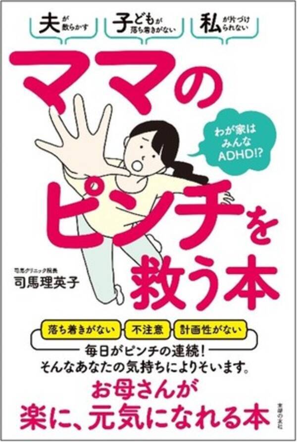 夫が散らかす 子どもが落ち着きがない 私が片づけられない 家族みんなadhdかも と悩むママをピンチから救い 毎日を楽にハッピーにする本 年12月9日 エキサイトニュース