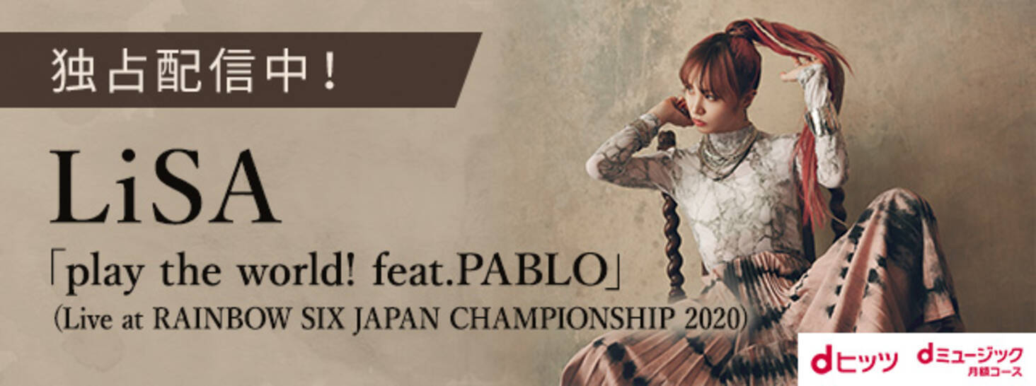 Lisa Play The World Feat Pablo ライブ音源をdヒッツ Dミュージック月額コースで独占配信 年12月9日 エキサイトニュース