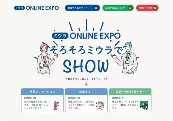 【三浦工業株式会社】 オリジナルWeb展示会「ミウラONLINE EXPO」 開幕！