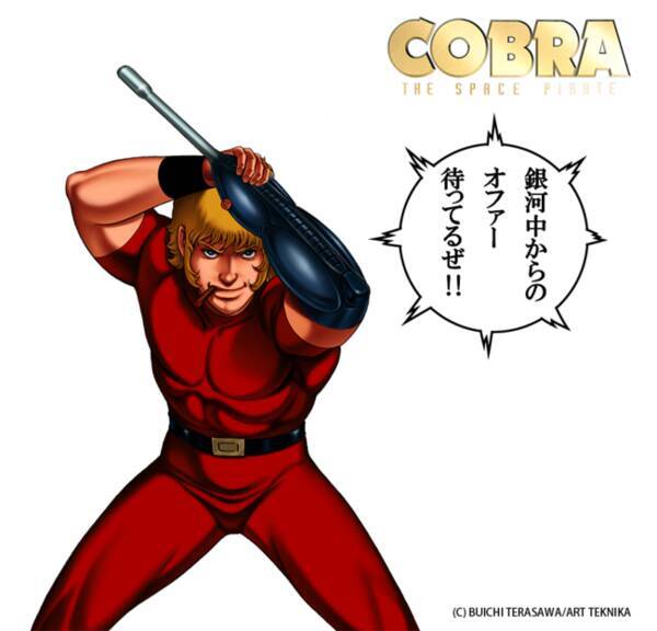 銀河中からのオファーを待ってるぜ ー コブラ の漫画家 寺沢武一の作品の著作権管理事業を拡大 年12月9日 エキサイトニュース