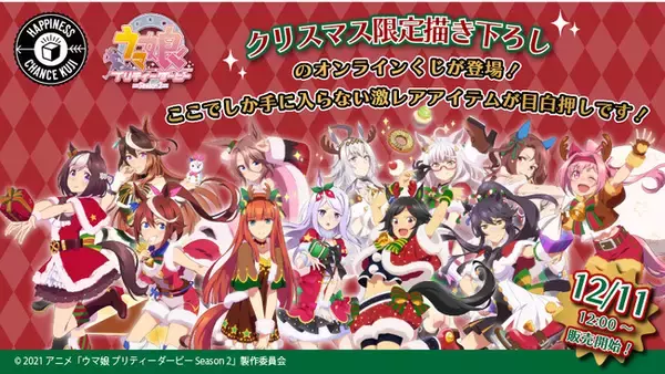 ハピチャンクジ」より『ウマ娘 プリティダービーseason2』期間限定・激 