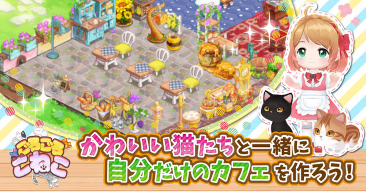 猫カフェ経営 育成シミュレーションゲームアプリ ごろごろこねこ 遂に正式サービス開始 年12月9日 エキサイトニュース