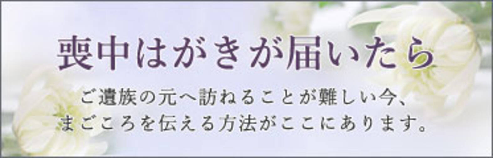 喪中はがきが届いたけれどどうしたら 悩む方をサポートする 喪中見舞い に関する特集ページをリニューアル 年12月10日 エキサイトニュース