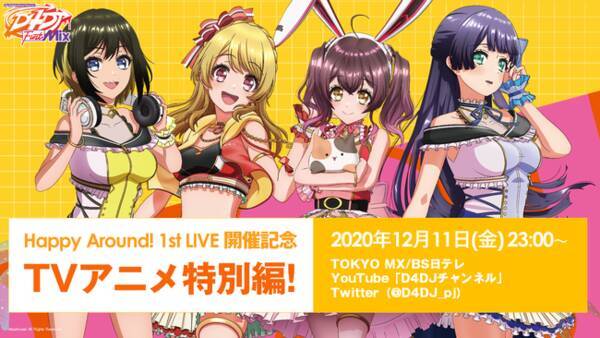 12月11日 金 放送決定 Tvアニメ D4dj First Mix Happy Around 1st Live開催記念 特別編 グルミクでは 東方project のアレンジ曲を実装 年12月10日 エキサイトニュース 12月11日 金 放送決定 Tvアニメ D4dj First Mix Happy Around 1st Live開催記念 特別編 グルミクでは 東方project のアレンジ曲を実装 年12月10日 エキサイトニュース