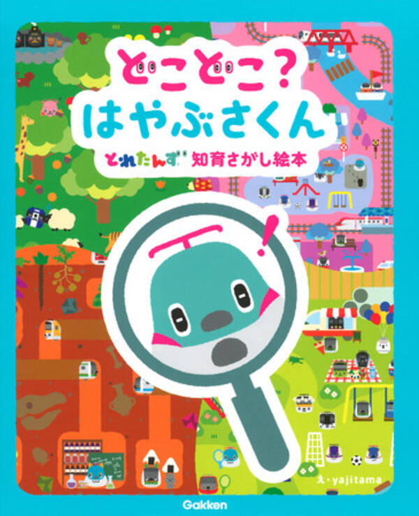 新幹線や電車の人気キャラ とれたんず とたっぷり遊べる知育さがし絵本が登場 年12月10日 エキサイトニュース