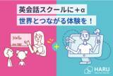 「オンライン英会話講師派遣サービス「HARU ENGLISH ONLINE（ハル・イングリッシュ・オンライン）」スタート！」の画像1