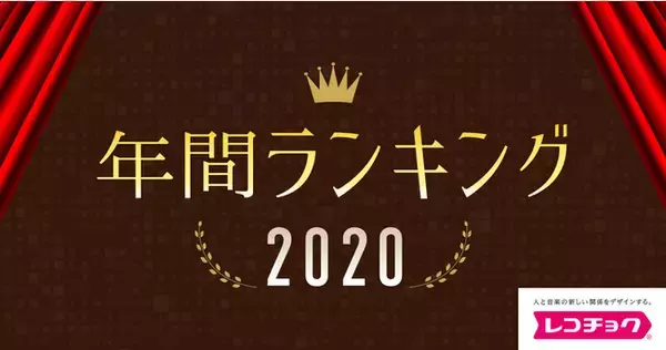 「レコチョク年間ランキング2020」「レコチョク年間サブスクランキング2020」「dヒッツ年間ランキング2020」発表！