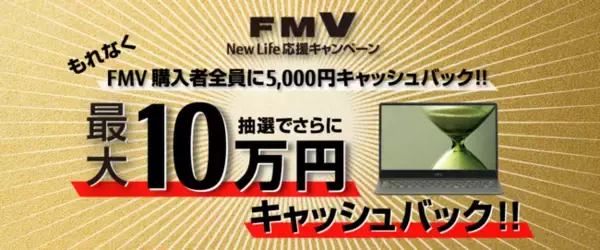 FMV/QUADERNOで新生活をより便利に、スマートに もれなくキャッシュバック＋最大10万円が当たる！FMV New Life応援キャンペーンを開始