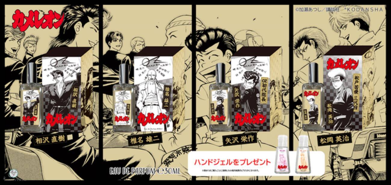 伝説のヤンキー漫画「カメレオン」から、ヤツラの香水と雑貨が発売 