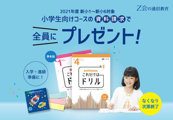 ｚ会の通信教育 21年度小学生向けコースの資料請求でドリルをプレゼント 無料 年12月10日 エキサイトニュース